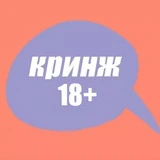 Канал кринж 18+