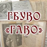 Государственный архив Владимирской области (ГБУВО "ГАВО")