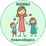 МАМЫ и ДЕТИ. Новосибирск