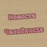 Новости Челябинска и области