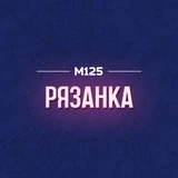 Рязанка Москва М125