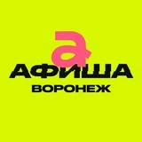 Афиша Воронежа | Куда сходить