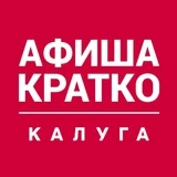 Афиша кратко | Калуга и область