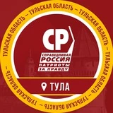 Справедливая Тула