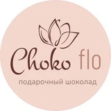 Choko Flo | Подарочный шоколад📍Москва