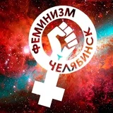 Канал ЖЕНЩИНА МОЖЕТ! ФЕМИНИЗМ ЧЕЛЯБИНСК