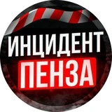 Канал Инцидент Пенза