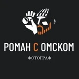 РОМАН С ОМСКОМ|ФОТОГРАФ ОМСК