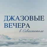 Джазовые вечера в Севастополе