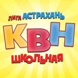 Канал Лига КВН «Астрахань.Школьная»