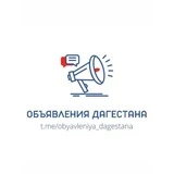 ОБЪЯВЛЕНИЯ ДАГЕСТАНА