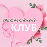 Женский клуб Новосибирск