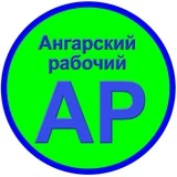 Ангарский рабочий