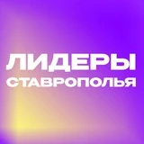 Лидеры Ставрополья