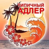 ТИПИЧНЫЙ АДЛЕР 🌴 СОЧИ