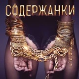 Канал Содержанки Москва