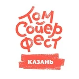 Том Сойер Фест Казань