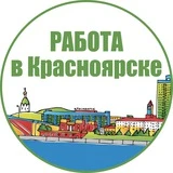 Работа в Красноярске