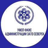 Управление молодëжной и семейной политики, физической культуры и спорта Администрации ЗАТО Северск