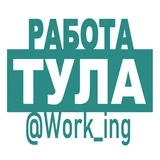 ТУЛА Работа