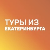 Дешевые горящие туры из Екатеринбурга