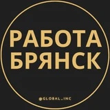 Вакансии в Брянске