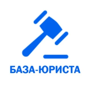 БАЗА ЮРИСТА • Юридическая помощь