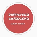 Канал Закрытый Волжский