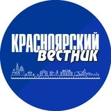 Красноярский вестник