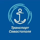 Канал Транспорт Севастополя