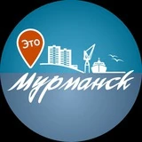 Канал Это Мурманск