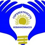 АО "Горэлектросеть" г. Невинномысск