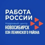 Отдел занятости населения Ленинского района г.Новосибирска (Центр занятости населения г.Новосибирска) Ленинский район