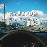 ЛЮБЕРЦЫ За Рулём