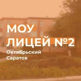 МОУ-Лицей № 2 Саратов