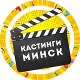 Канал Кастинги Мінск (Минск)