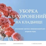Кладбище | Уборка захоронений | Москва | Клининг | Totmir2022 | Клининг