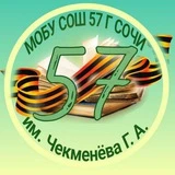 МОБУ СОШ 57 г. Сочи им. Героя Советского Союза Чекменёва Г. А.