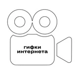 Канал гифки интернета