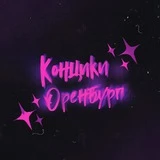 Канал концики оренбург