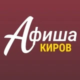 Канал АфишаКиров️ ✨️