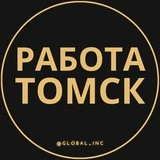 Вакансии в Томске