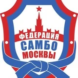 Федерация самбо Москвы