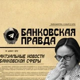 Канал Банковская Правда