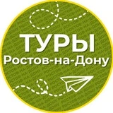 Туры | Ростов-на-Дону