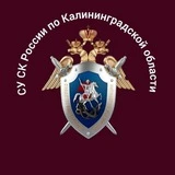 Калининградский Следком