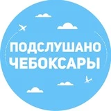 Подслушано Чебоксары