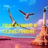 ПОДСЛУШАНО СЕВАСТОПОЛЬ