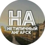 Нетипичный Ангарск