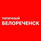 Канал Типичный Белореченск